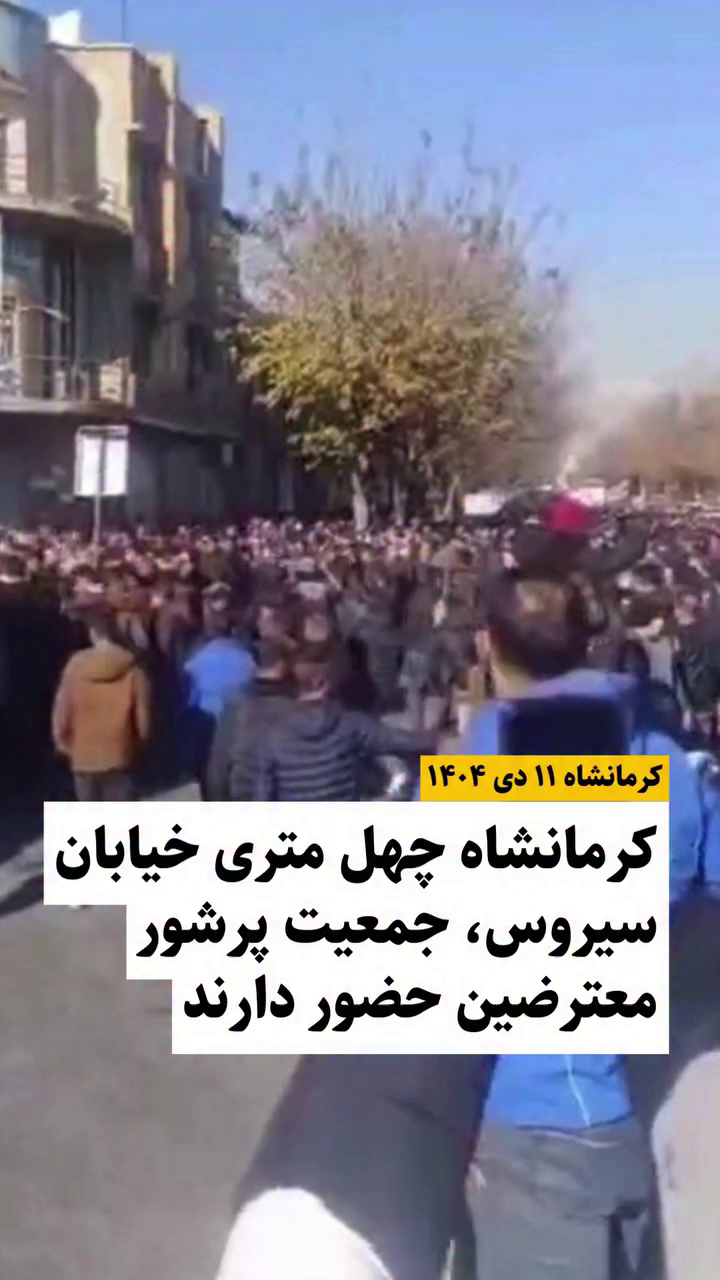 طنین فریادها در چهل متری سیروس؛ اعتراض پرشور مردم کرمانشاه علیه فقر و فساد