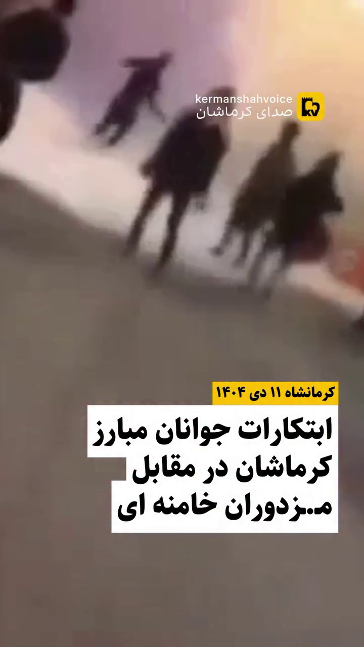 گزارش مستند از اعتراضات دی ۱۴۰۴ – ۱۱ دی در خیابان‌های کرمانشاه