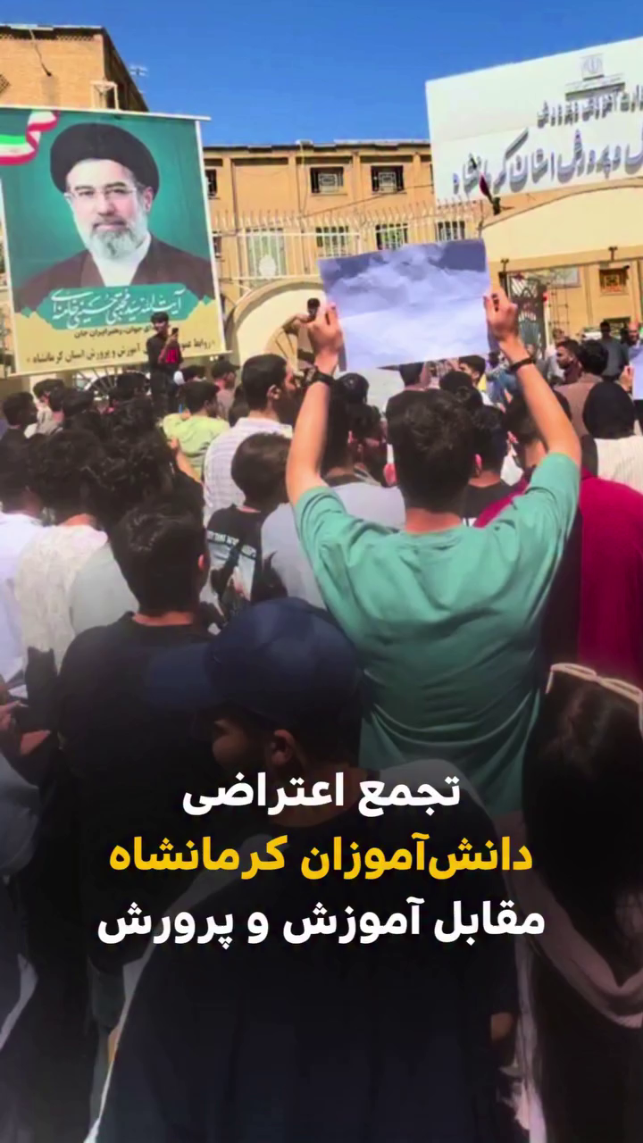 تجمع اعتراضی دانش‌آموزان کرمانشاه مقابل اداره کل آموزش و پرورش استان کرمانشاه