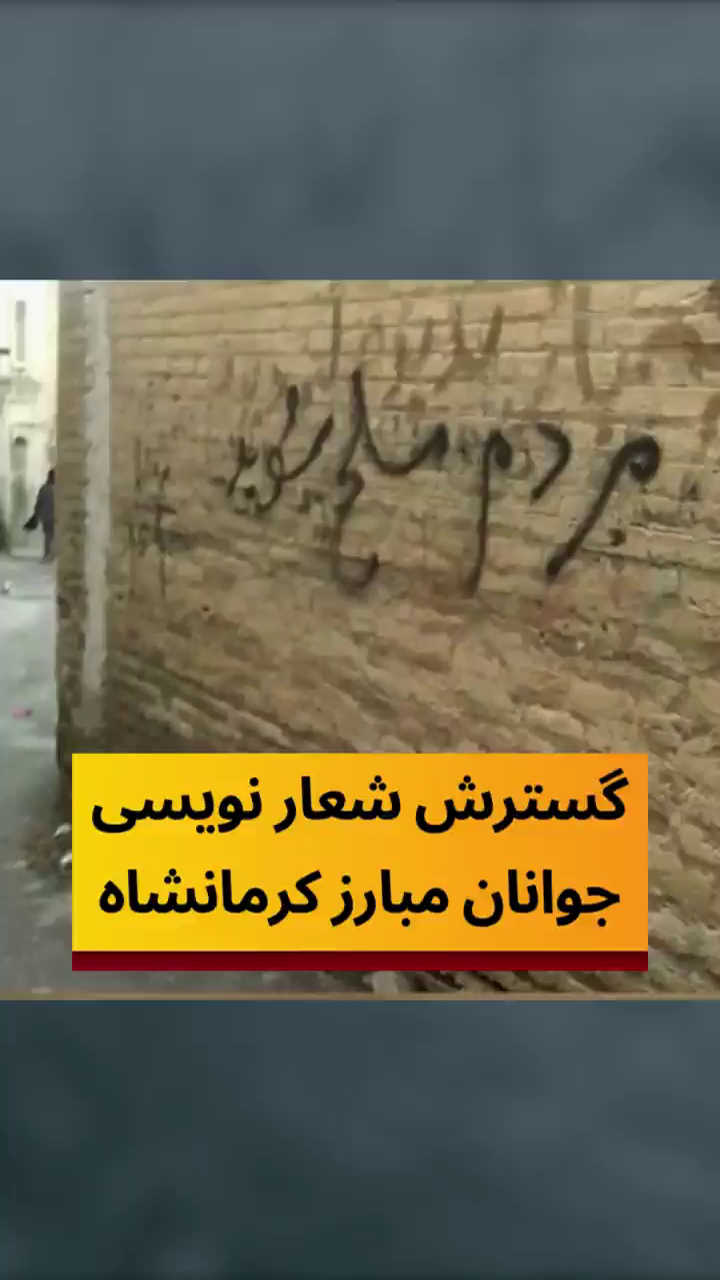 گام جدید مبارزات شهری؛ فراخوان بی‌سابقه جوانان کرمانشاه برای تسلیح و قیام