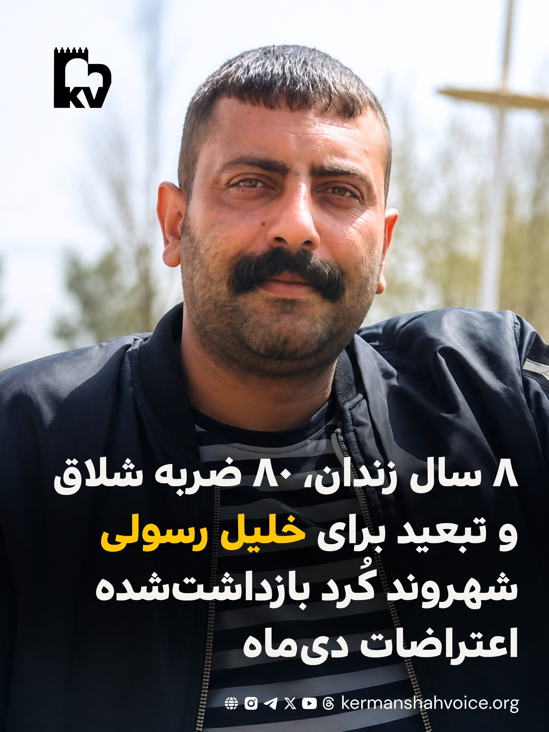 ۸ سال زندان،‌۸۰ ضربه شلاق و تبعید برای خلیل رسولی شهروند کورد بازداشت‌شده اعتراضات دی ۱۴۰۴