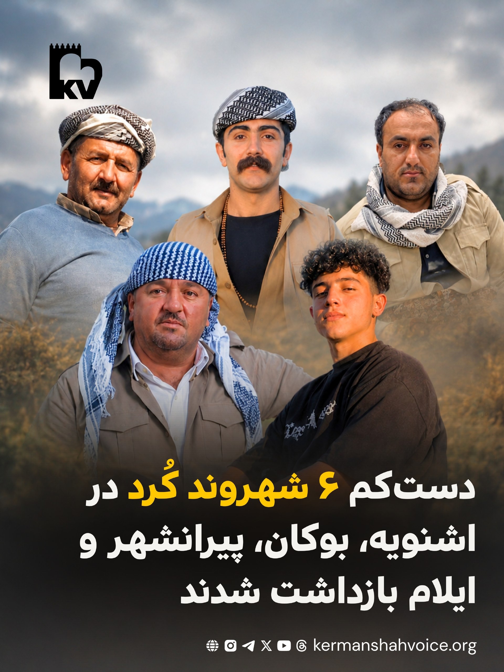 دست‌کم ۶ شهروند کورد در اشنویه،‌ بوکان،‌ پیرانشهر و ایلام بازداشت شدند