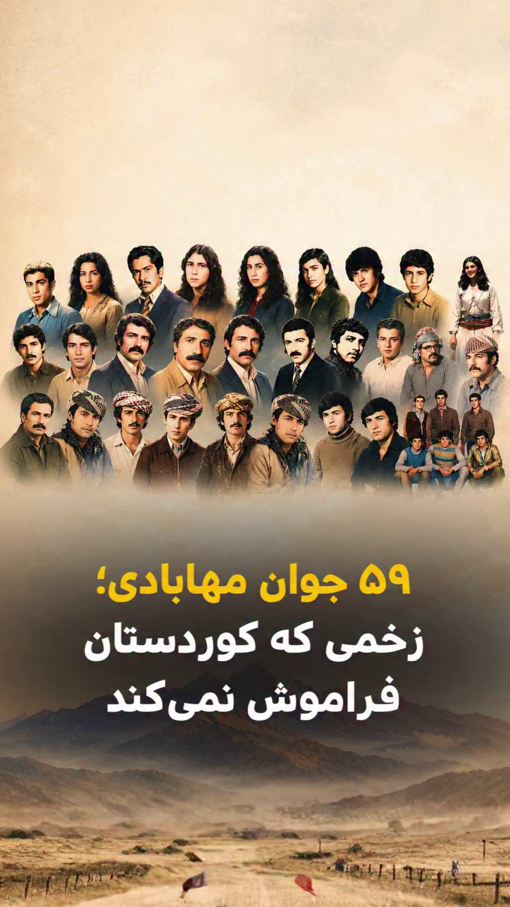۵۹ جوان مهابادی؛ زخمی که کوردستان فراموش نمی‌کند