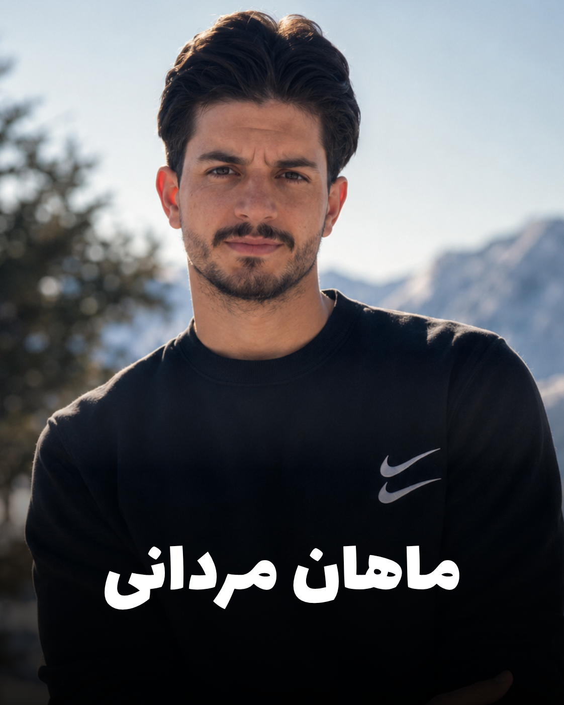 شهید ماهان مردانی؛ جان‌باخته قیام دی ۱۴۰۴ اهل کرمانشاه (شهادت در شهر قدس)