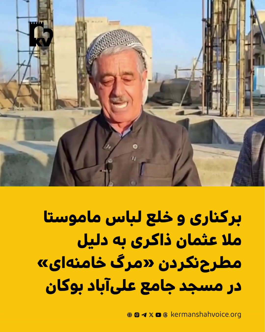 خلع لباس و اخراج ماموستا ملا عثمان ذاکری در بوکان