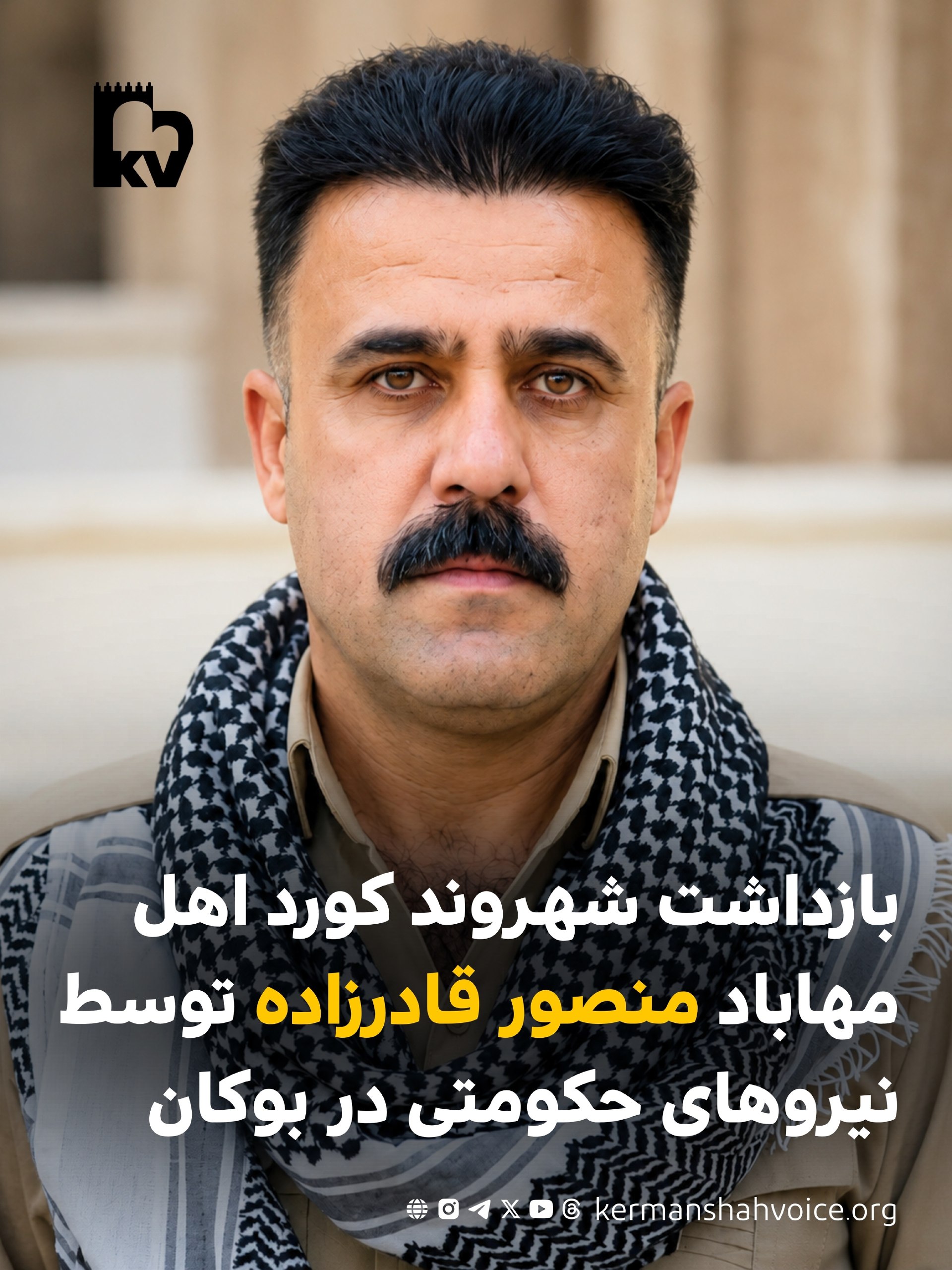 بازداشت شهروند کورد اهل مهاباد منصور قادرزاده توسط نیروهای حکومتی در بوکان