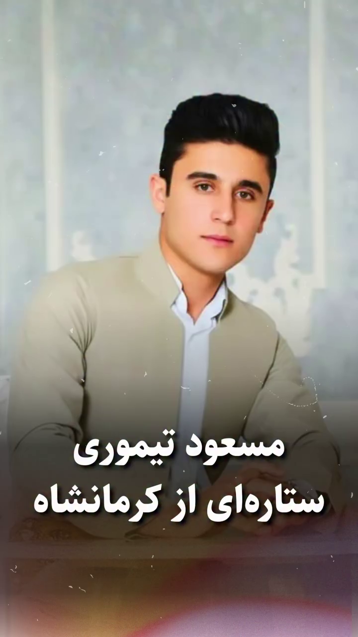 شهید مسعود تیموری؛ جان‌باخته اعتراضات ۱۴۰۱ اهل جوانرود