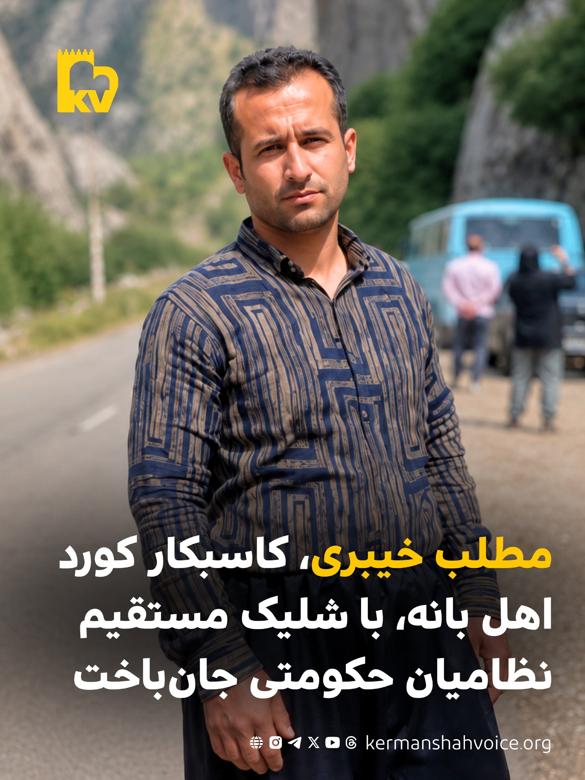 تصویر مطلب خیبری کاسبکار کورد اهل بانه که با شلیک نظامیان در مرز چومان جان باخت.
