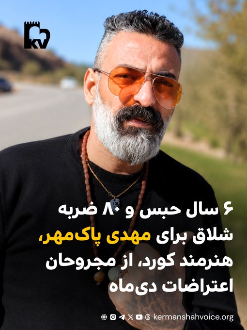 مهدی پاک‌مهر هنرمند کورد اهل بجنورد محکوم به حبس و شلاق