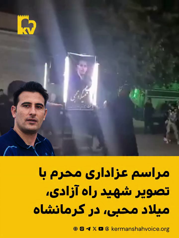 مراسم عزاداری محرم با تصویر شهید راه آزادی، میلاد محبی، در کرمانشاه