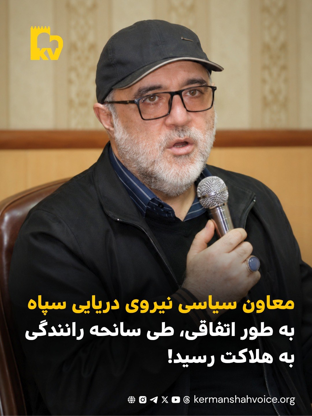 معاون سیاسی نیروی دریایی سپاه به طور اتفاقی، طی سانحه رانندگی به هلاکت رسید!