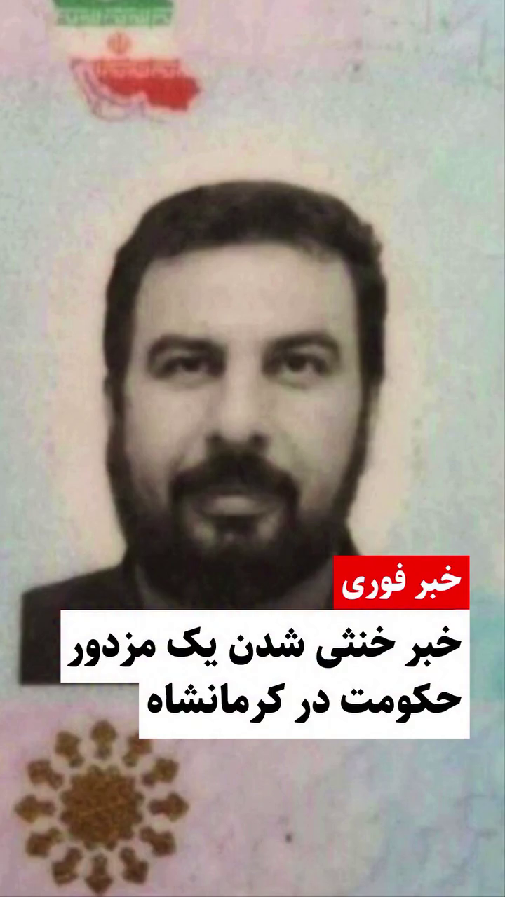هلاکت فرمانده سرکوب در کرمانشاه؛ پاسدار محمد کوثری به دست جوانان مبارز کرماشان به هلاکت رسید.