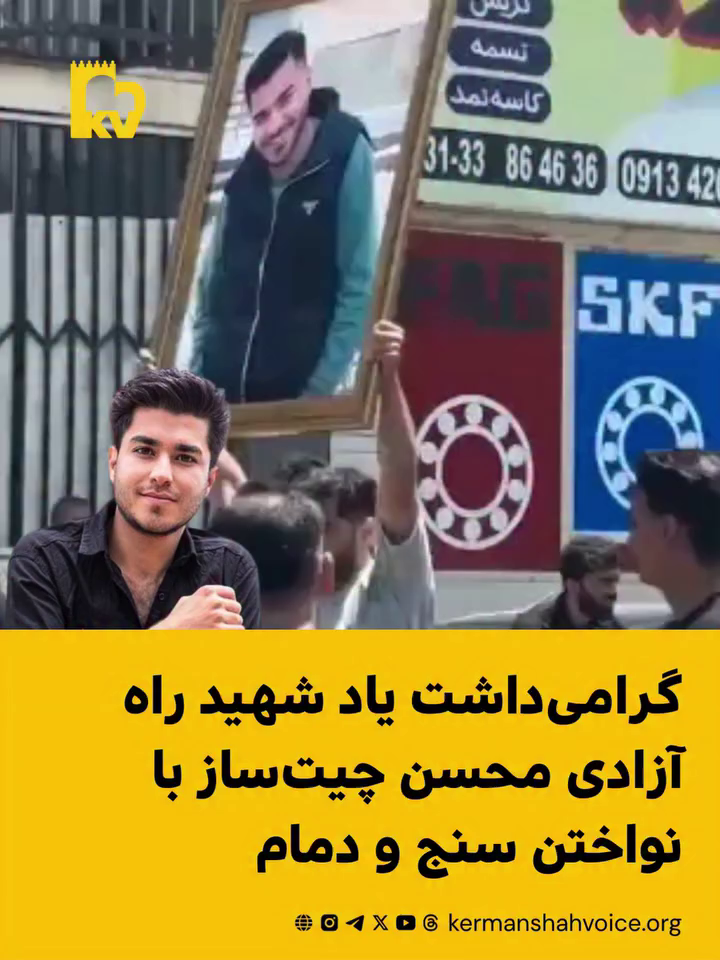 گرامی‌داشت یاد شهید راه آزادی محسن چیت‌ساز با نواختن سنج و دمام