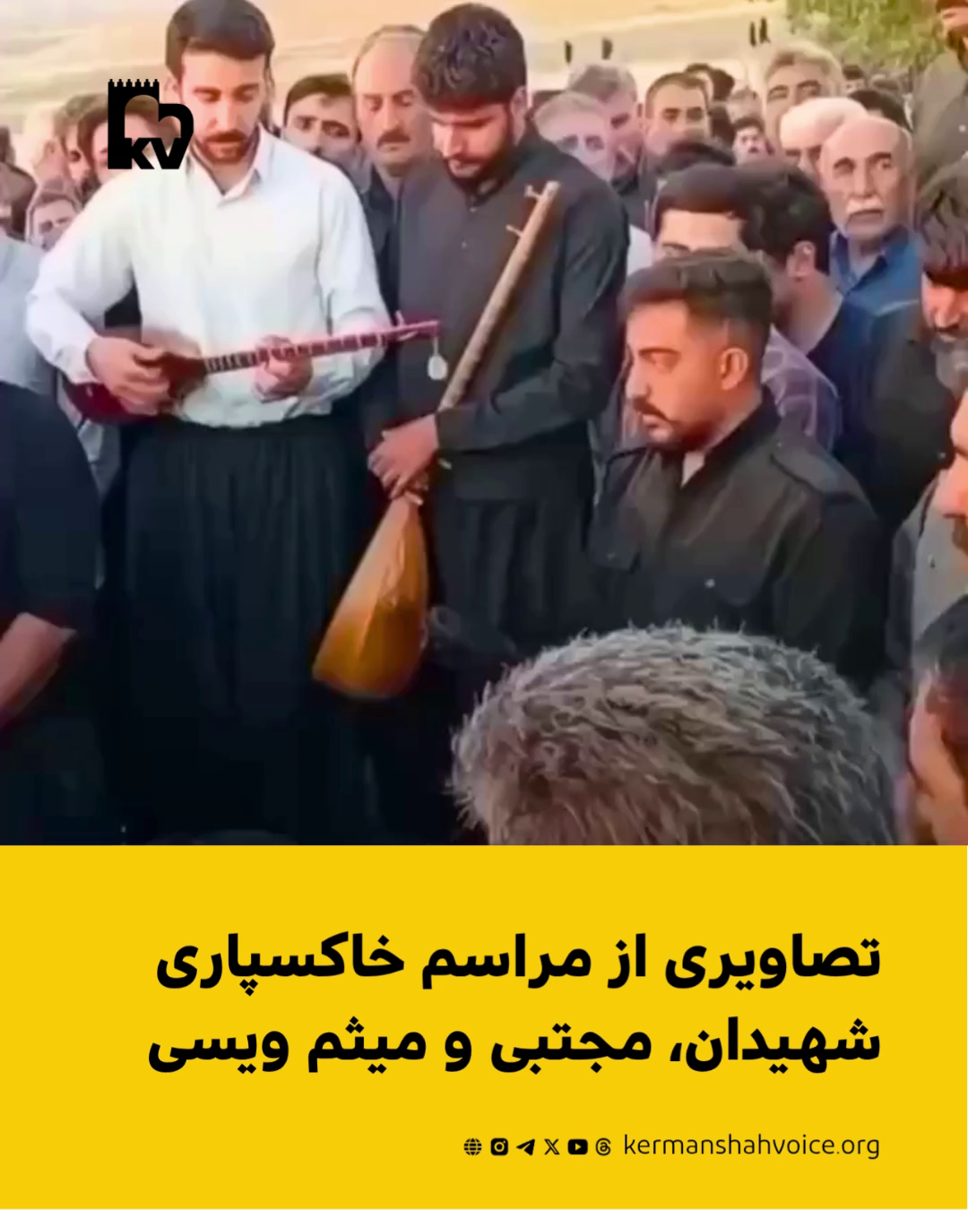 تصاویری از مراسم خاکسپاری شهیدان مجتبی و میثم ویسی