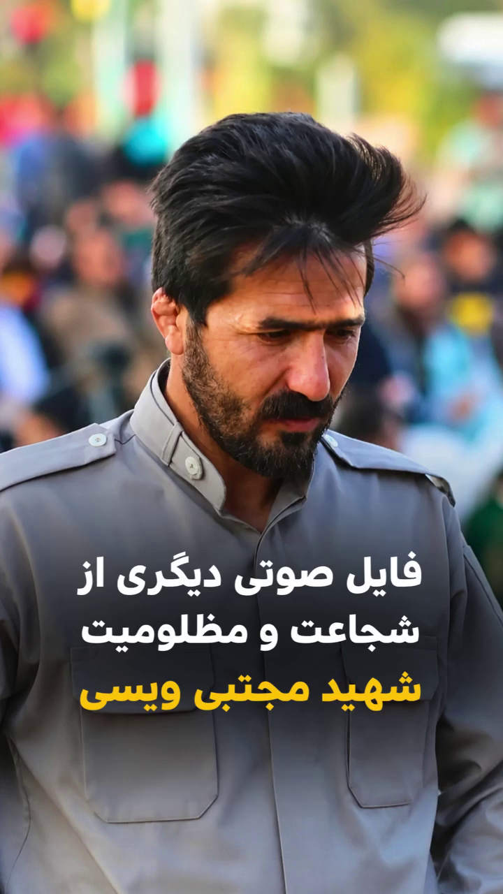 فایل صوتی دیگری از شجاعت و مظلومیت شهید مجتبی ویسی