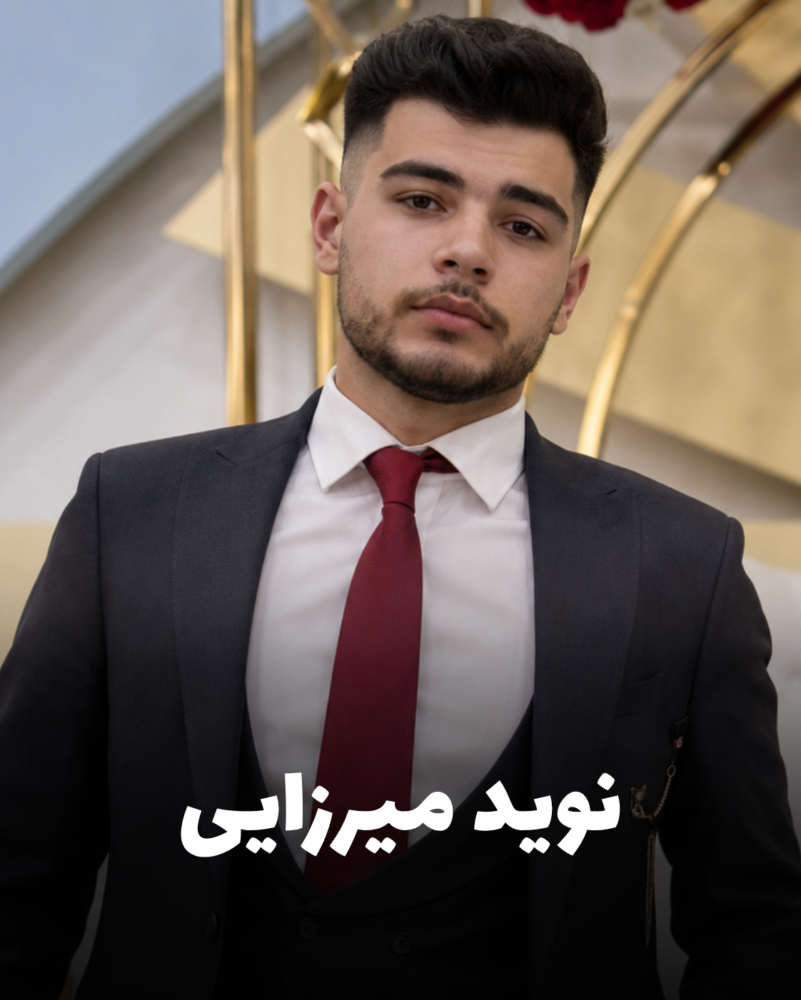 شهید نوید میرزایی؛ جان‌باخته اعتراضات دی ۱۴۰۴ اهل اسلام‌آباد غرب