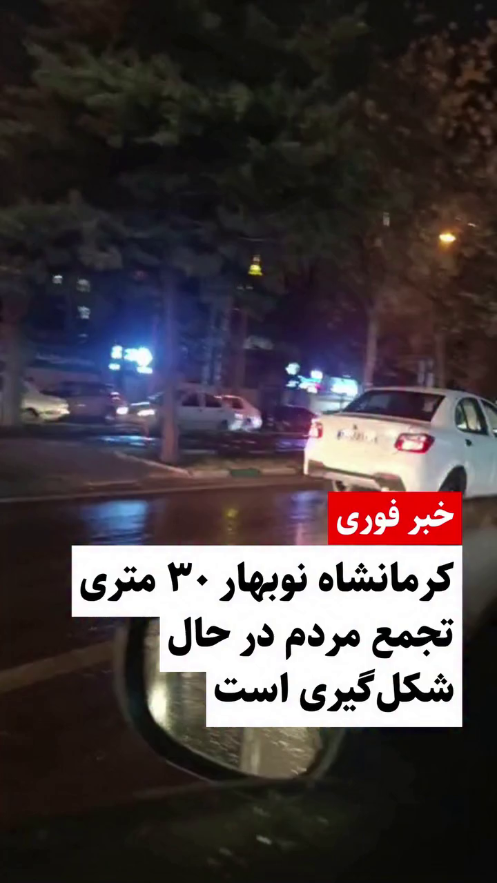 گزارش مستند از اعتراضات دی ۱۴۰۴ در نوبهار ۳۰ متری کرمانشاه – ۱۲ دی