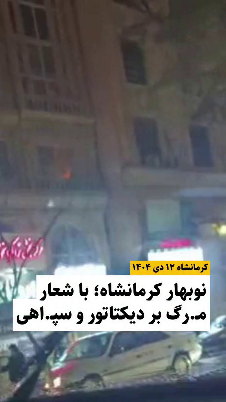 گزارش مستند از اعتراضات دی ۱۴۰۴ – ۱۲ دی در نوبهار کرمانشاه