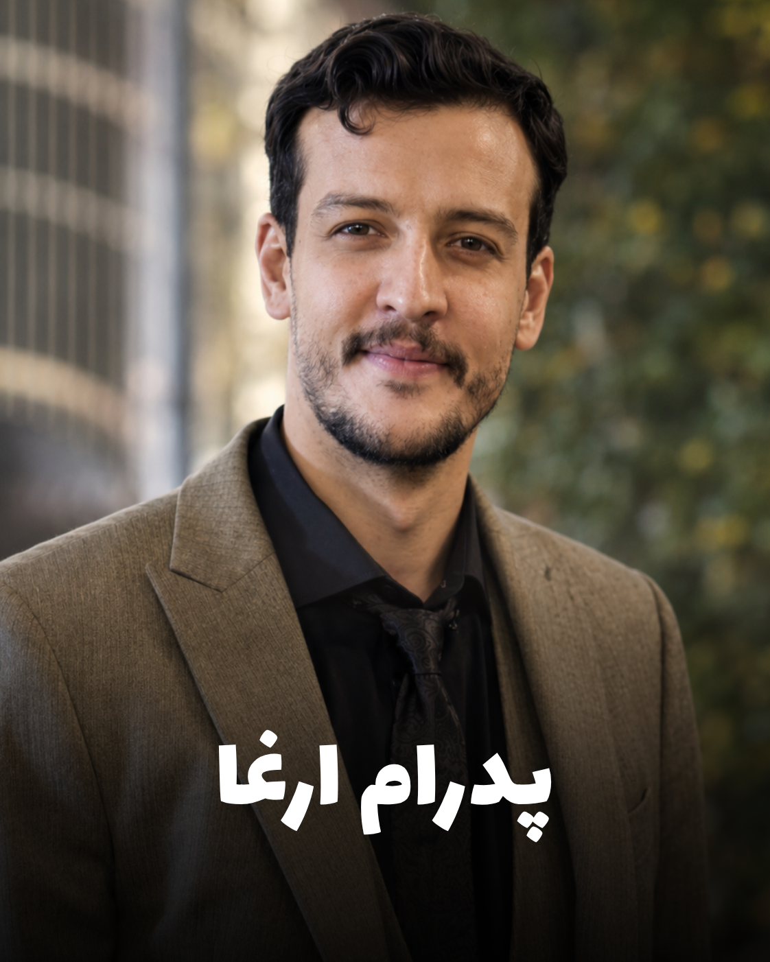 تصویر پرتره دکتر پدرام ارغا دندان‌پزشک ۳۱ ساله جان‌باخته اعتراضات دی ۱۴۰۴ در کرمانشاه