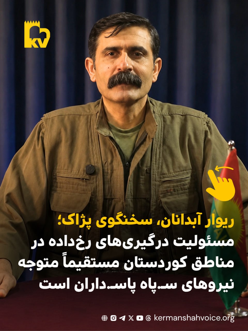 ریوار آبدانان، سخنگوی پژاک: مسئولیت درگیری‌های کوردستان با سپاه است