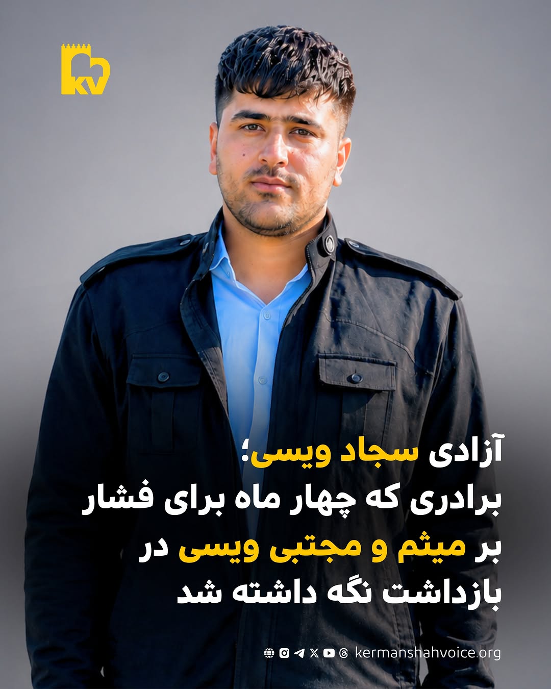 سجاد ویسی شهروند کورد اهل کرمانشاه پس از چهار ماه بازداشت خودسرانه آزاد شد.