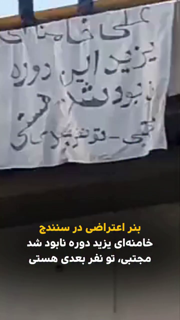 بنر اعتراضی در سنندج – خامنه‌ای یزید دوره نابود شد؛ مجتبی تو بعدی هستی