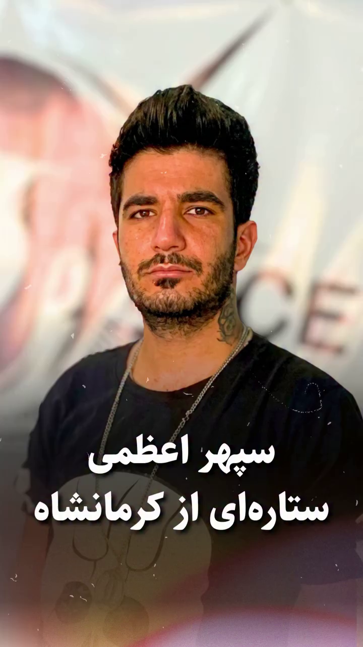 شهید سپهر اعظمی؛ جان‌باخته قیام ۱۴۰۱ اهل صحنه (شهادت در کرج)