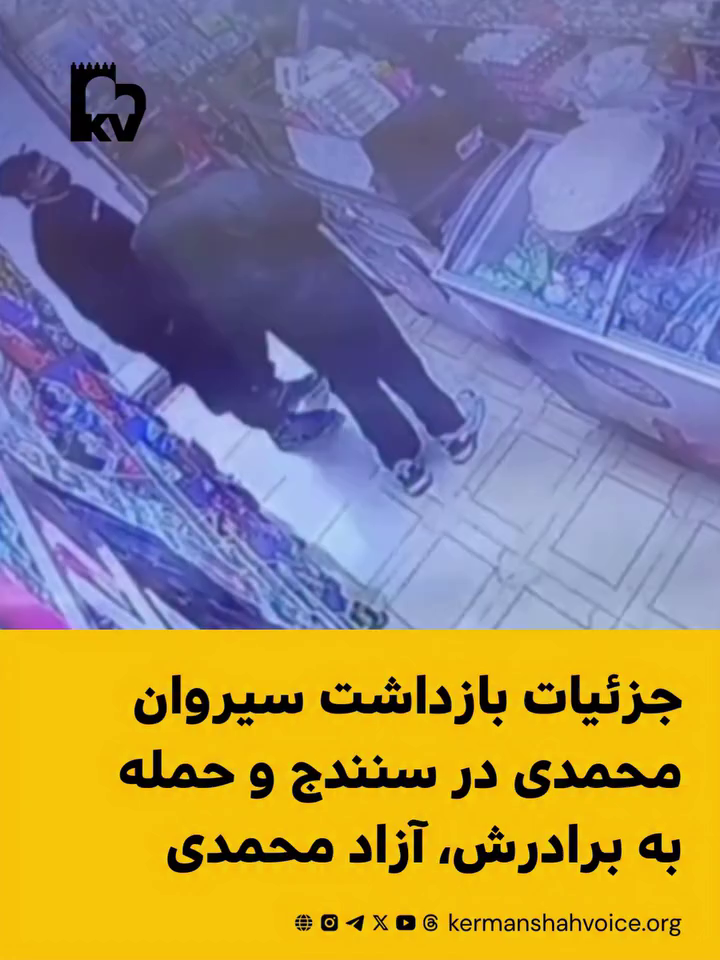 جزئیات بازداشت سیروان محمدی در سنندج و حمله به برادرش، آزاد محمدی