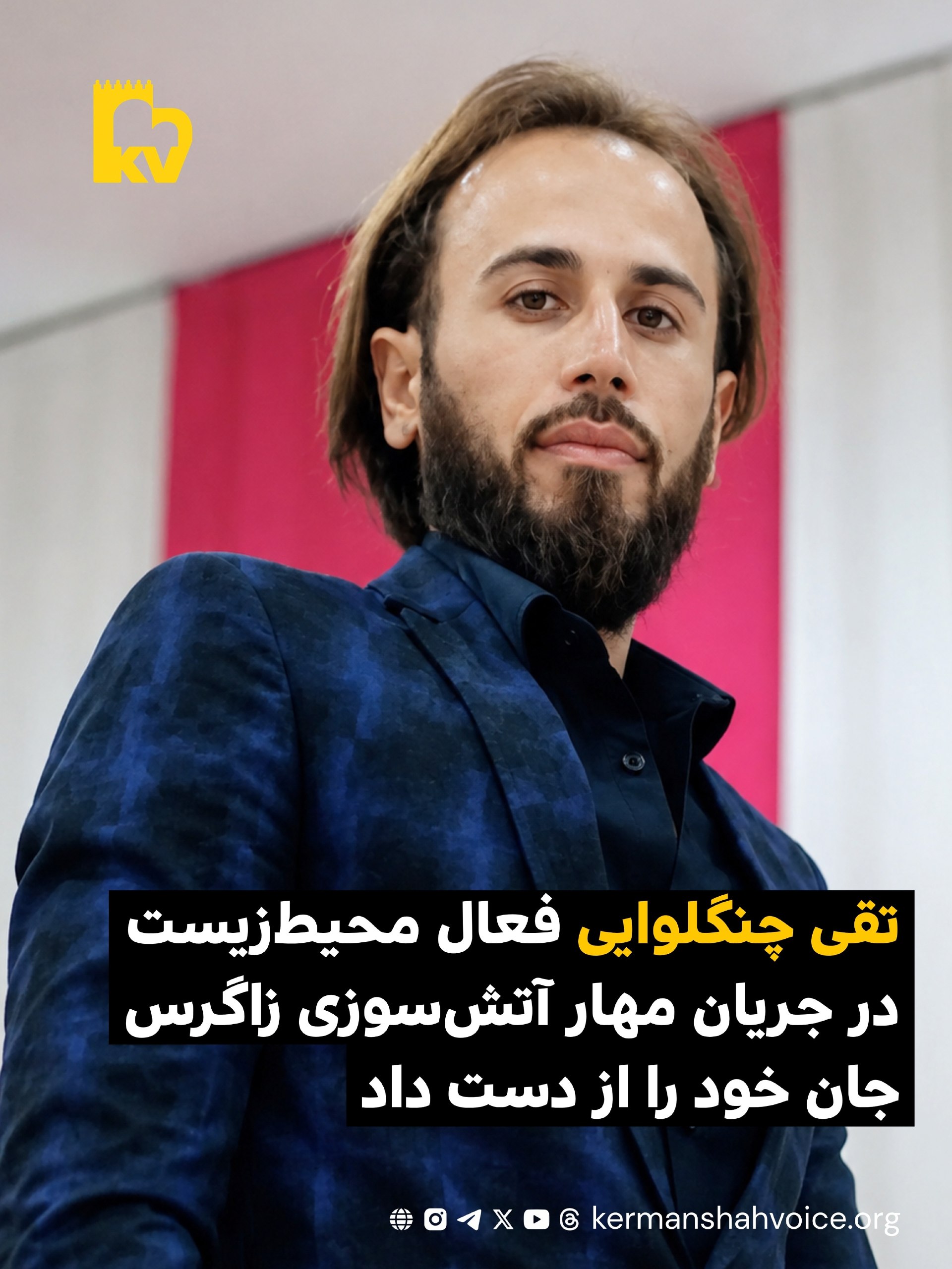 تقی چنگلوایی فعال محیط‌زیست در جریان مهار آتش‌سوزی زاگرس جان خود را از دست داد