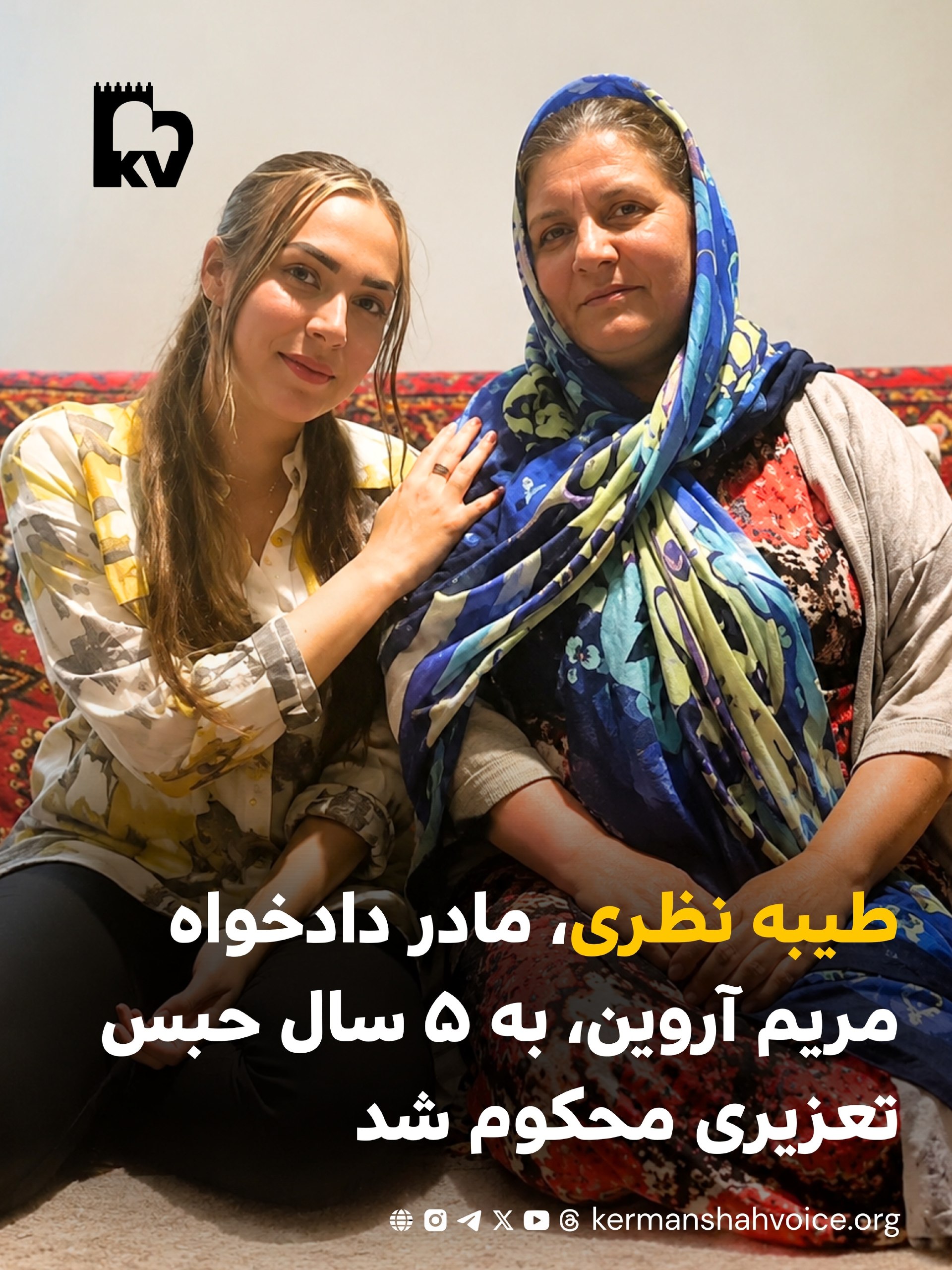 طیبه نظری، مادر دادخواه مریم آروین، به ۵ سال حبس تعزیری محکوم شد