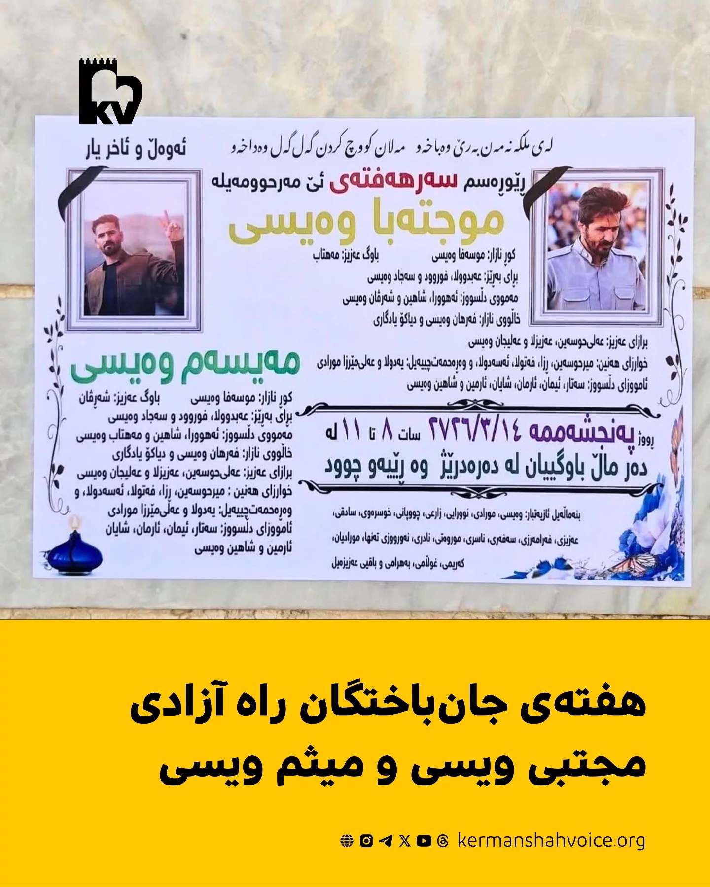 اعلام زمان و مکان برگزاری مراسم هفتمین روز جان‌باختن مجتبی ویسی و میثم ویسی