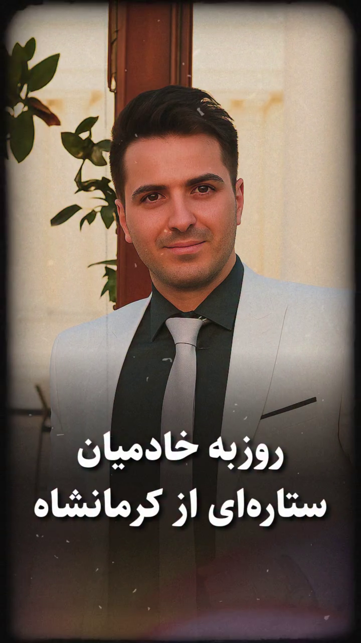 شهید روزبه خادمیان؛ جان‌باخته اعتراضات ۱۴۰۱ اهل سنقر در استان کرمانشاه