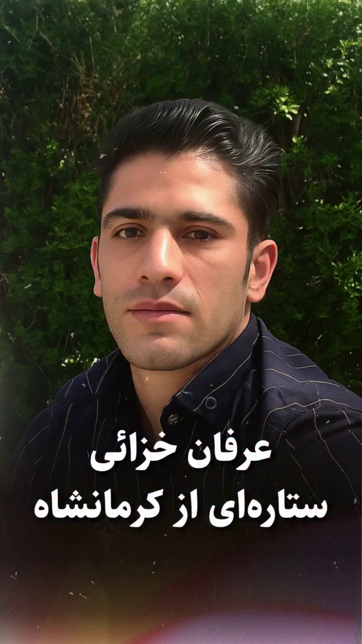 شهید عرفان خزایی؛ جان‌باخته اعتراضات ۱۴۰۱ اهل کنگاور (شهادت در شهریار)