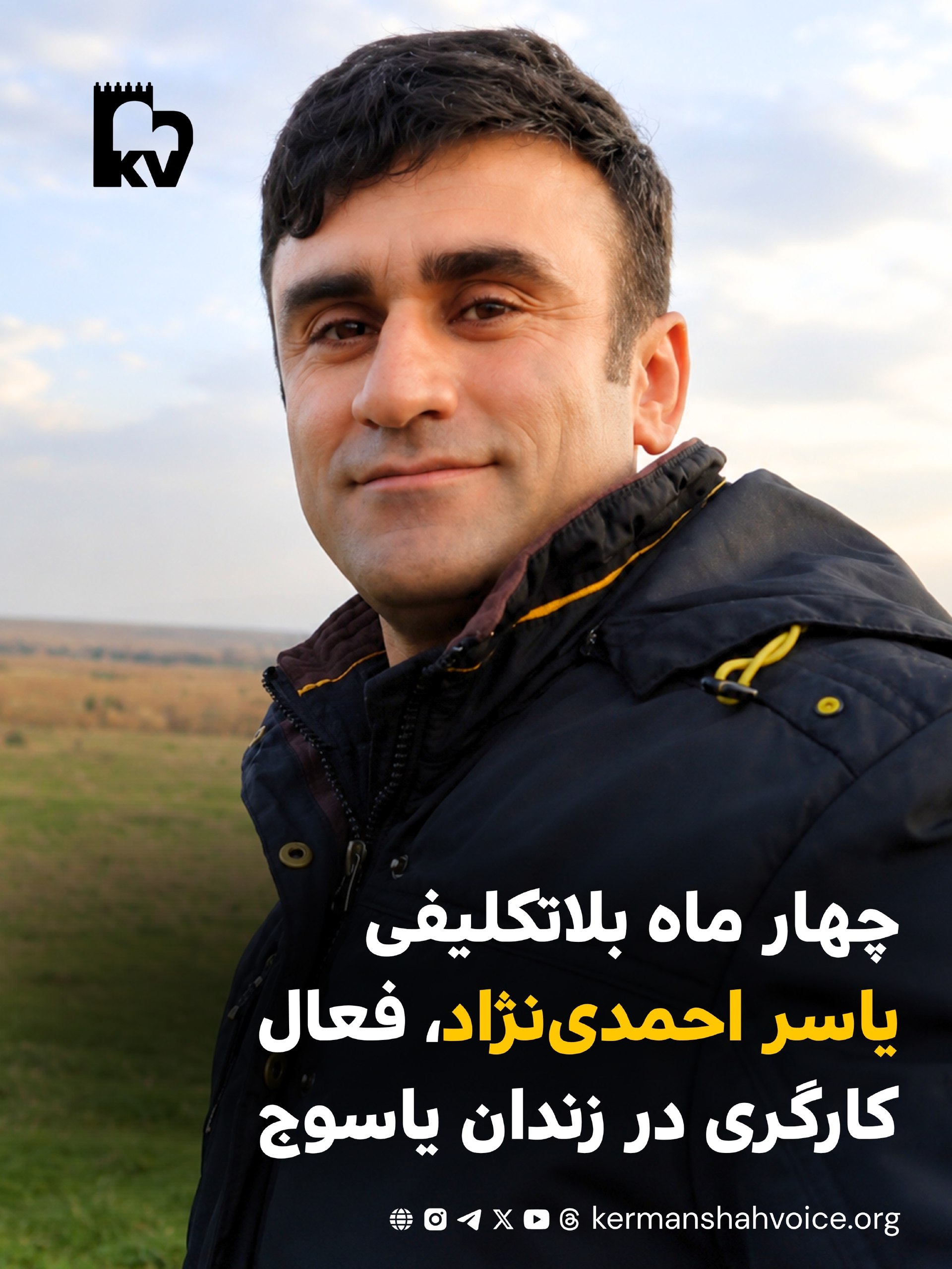 یاسر احمدینژاد فعال کارگری زندانی در زندان یاسوج