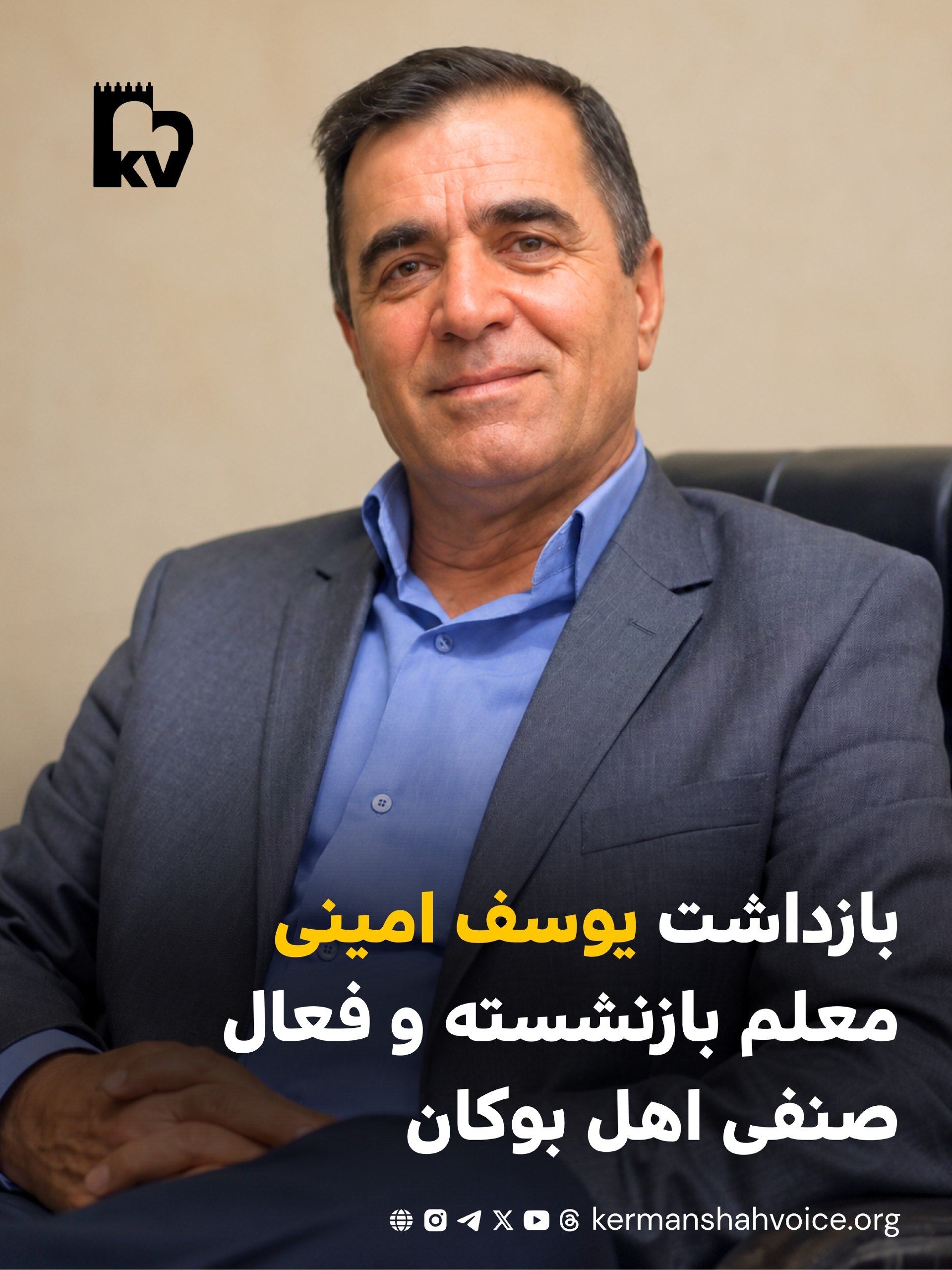 بازداشت یوسف امینی معلم بازنشسته و فعال صنفی کورد در بوکان