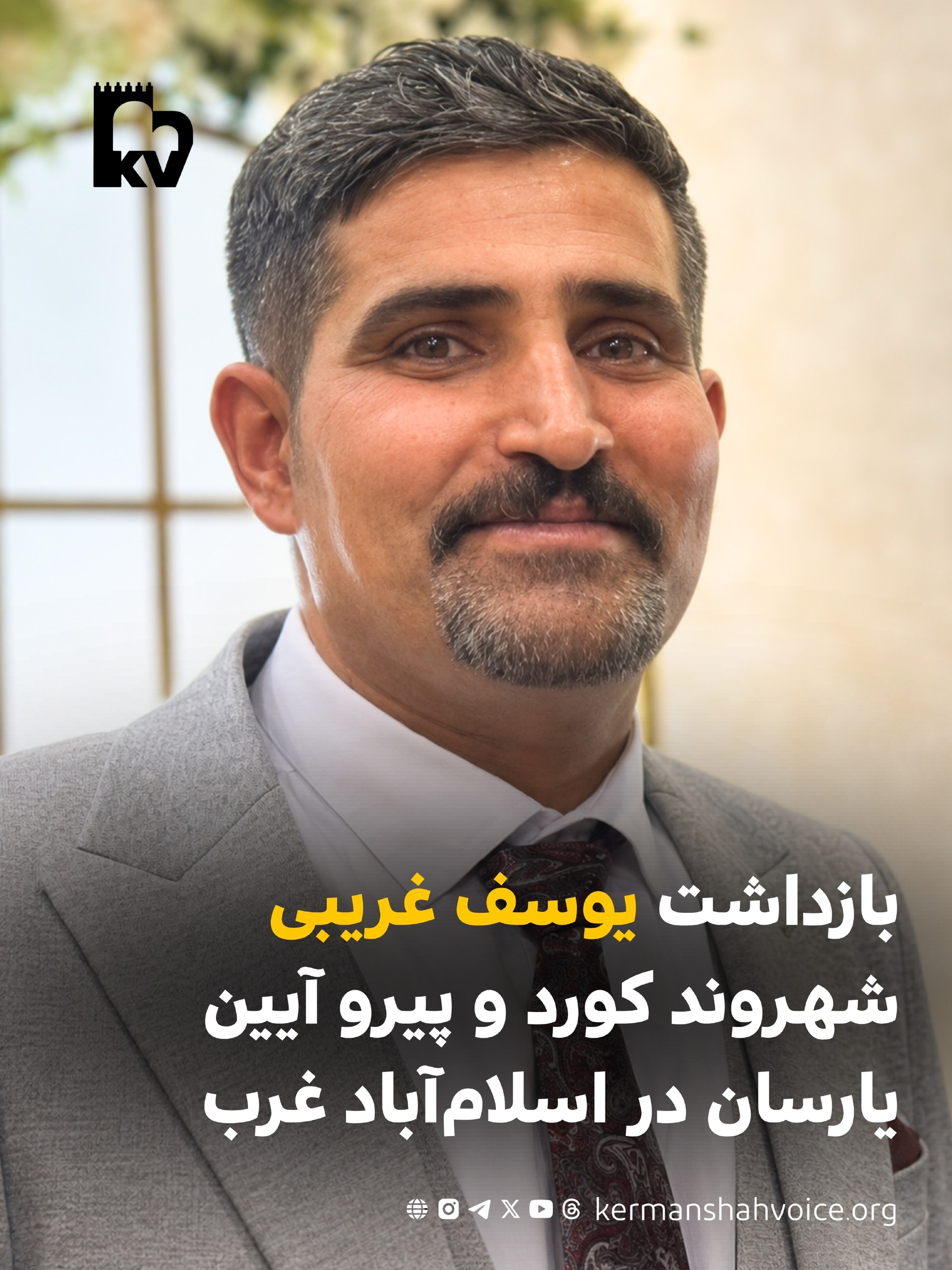 بازداشت یوسف غریبی شهروند کورد یارسان در اسلامآباد غرب توسط نیروهای امنیتی.