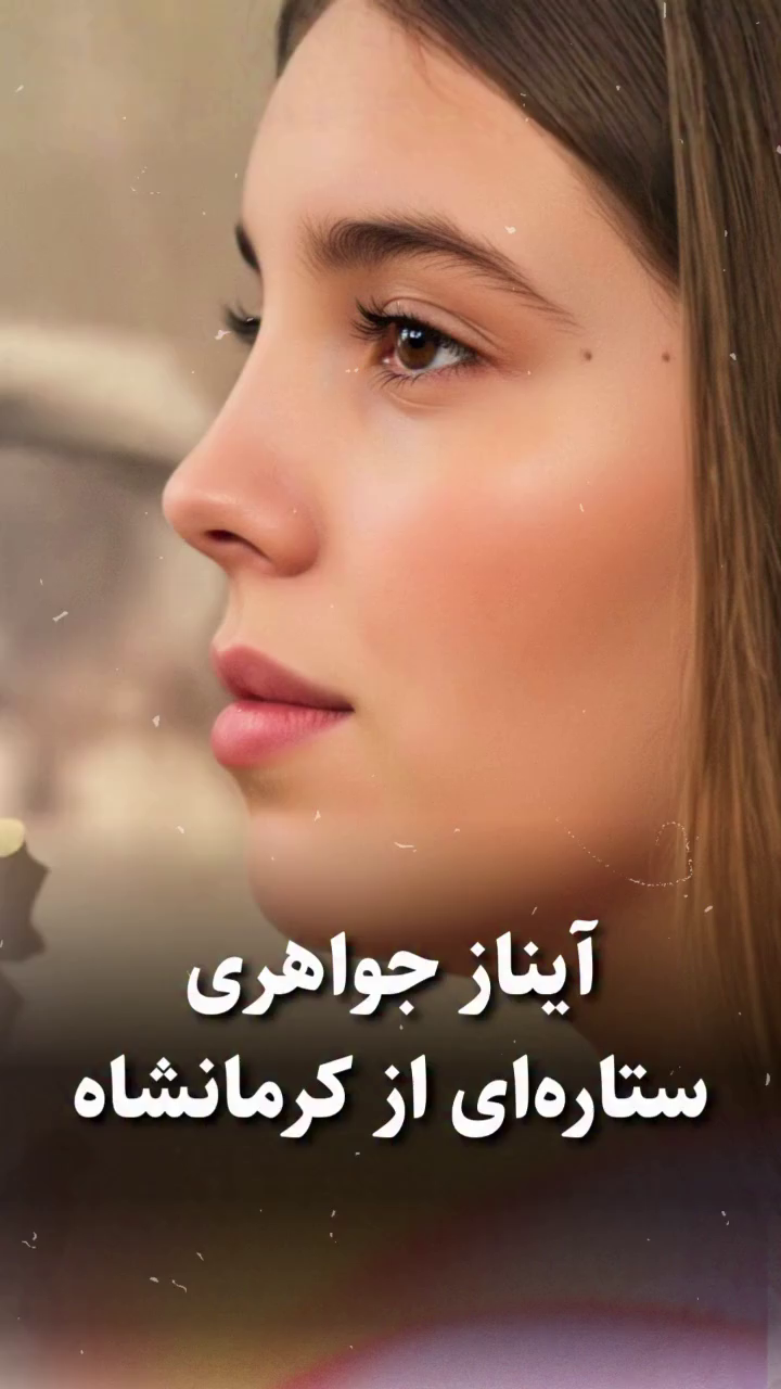 شهید آیناز جواهری؛ جان‌باخته اعتراضات ۱۴۰۱ اهل کرمانشاه