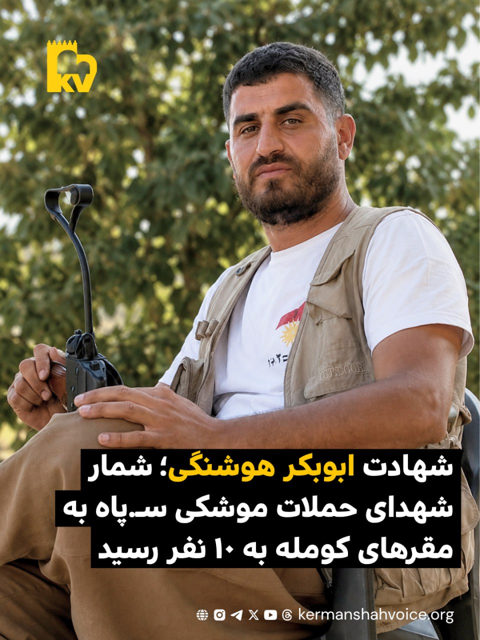 شهادت ابوبکر هوشنگی؛ شمار شهدای حملات موشکی سپاه به مقرهای کومله به ۱۰ نفر رسید