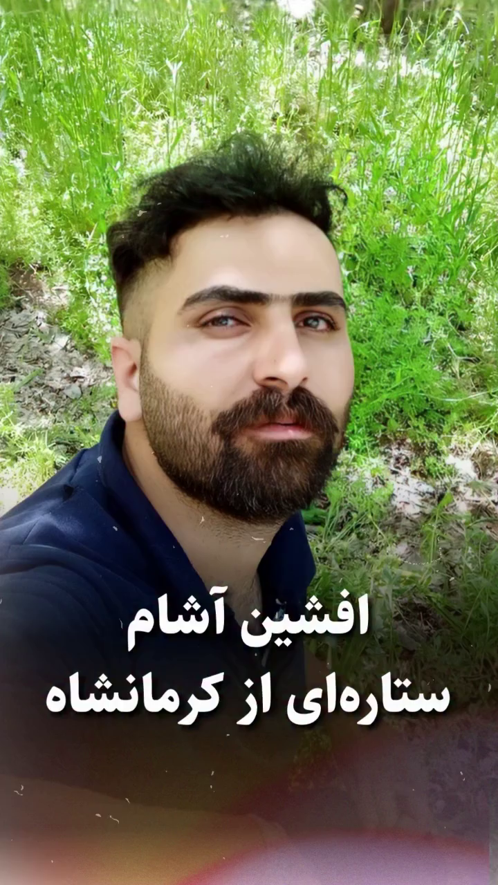 شهید افشین آشام؛ جان‌باخته اعتراضات ۱۴۰۱ اهل روستای سرخک سنجابی (شهادت در قصرشیرین)