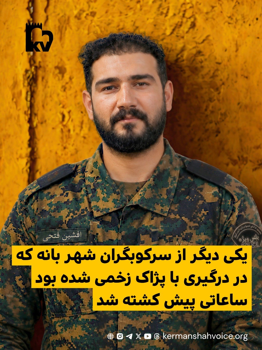 مزدور سرکوبگر،‌ افشین فاتحی که در درگیری با پژاک زخمی شده بود، به هلاکت رسید