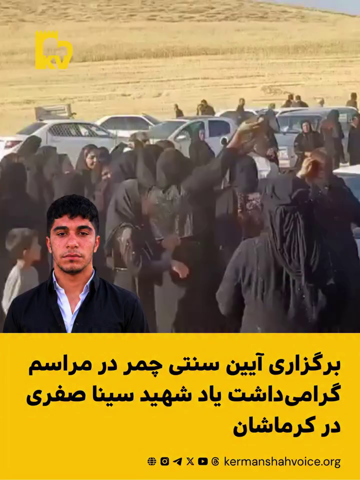 برگزاری آیین سنتی چمر در مراسم گرامیداشت یاد شهید سینا صفری در کرماشان