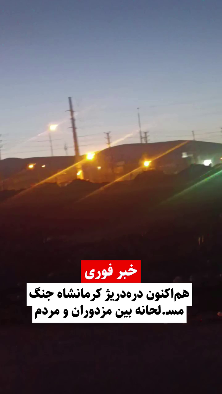 گزارش مستند از جنگ مسلحانه در اعتراضات دی ۱۴۰۴ – شهرک دره دریژ کرمانشاه ۱۸ دی