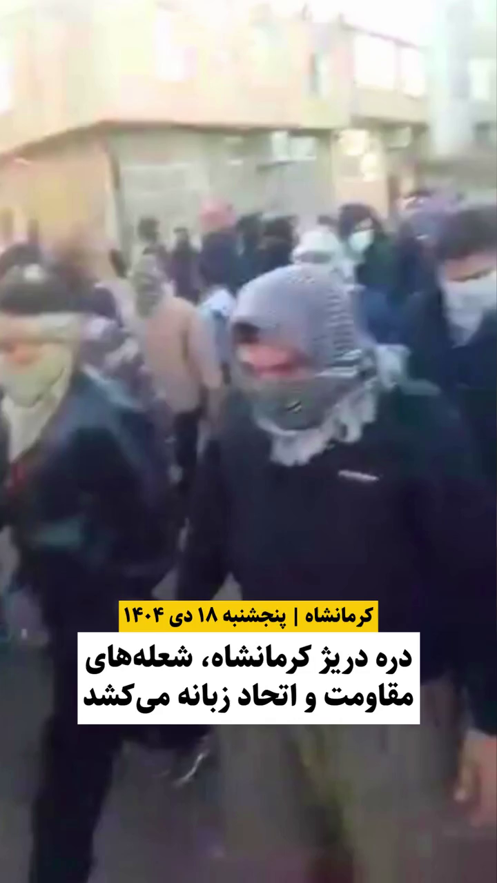 دره دریژ کرمانشاه، شعله‌های مقاومت و اتحاد زبانه می‌کشد ۱۸ دی ۱۴۰۴