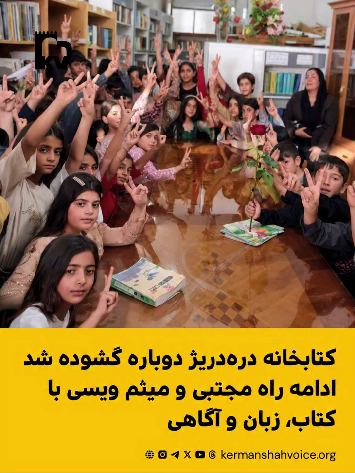 کتابخانه دره‌دریژ دوباره گشوده شد؛ ادامه راه مجتبی و میثم ویسی با کتاب، زبان و آگاهی
