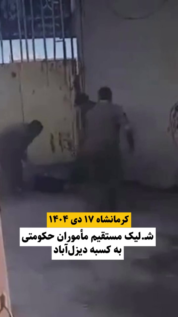 گزارش مستند از شلیک مستقیم به کسبه در اعتراضات دی ۱۴۰۴ – دیزل آباد کرمانشاه ۱۷ دی