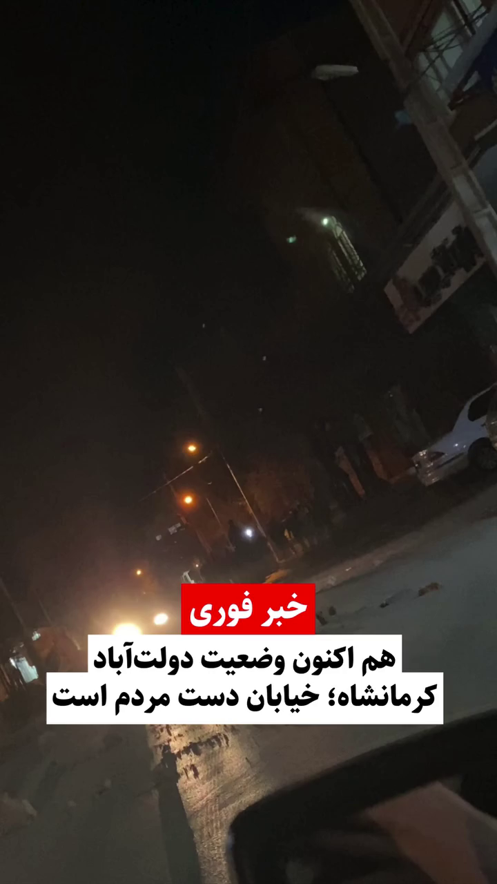 گزارش مستند از بدست گرفتن خیابان در اعتراضات دی ۱۴۰۴ در محله دولت‌آباد کرمانشاه ۱۸ دی