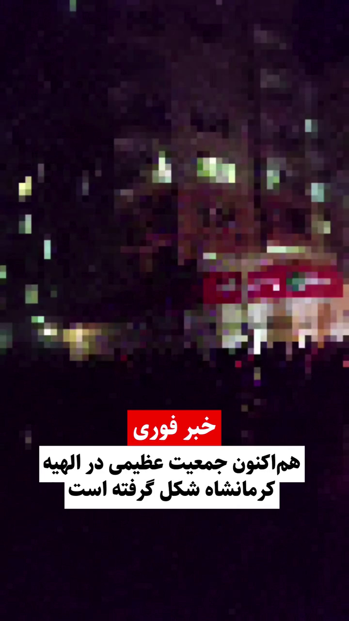 گزارش مستند از جمعیت عظیم قیام کنندگان در اعتراضات دی ۱۴۰۴ الهیه کرمانشاه – ۱۸ دی