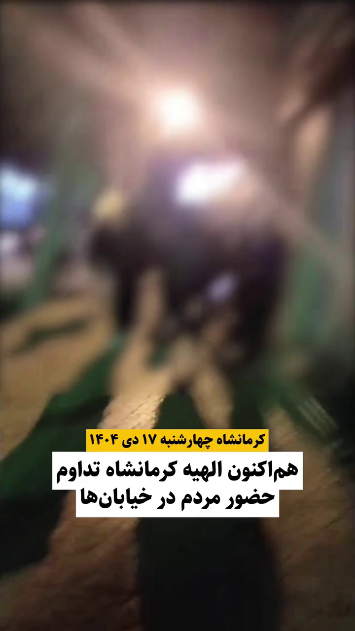 گزارش مستند از تداوم اعتراضات دی ۱۴۰۴ در محله الهیه کرمانشاه – ۱۷ دی