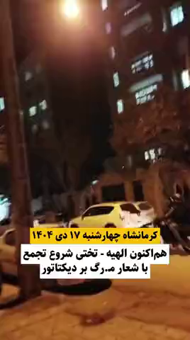 گزارش مستند از اعتراضات دی ۱۴۰۴ در محله الهیه کرمانشاه با شعار مرگ بر دیکتاتور – ۱۷ دی