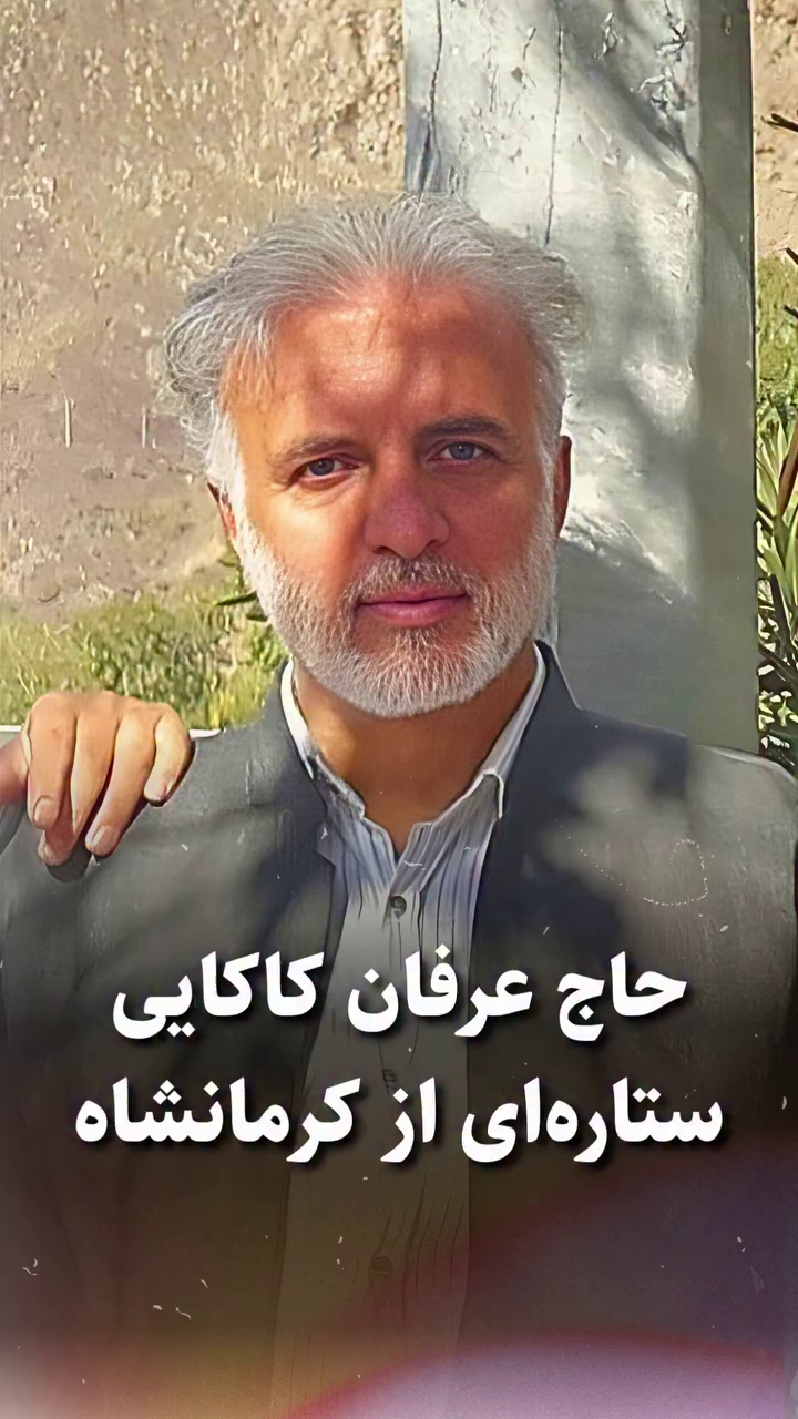 شهید عرفان کاکایی؛ جان‌باخته اعتراضات ۱۴۰۱ اهل جوانرود